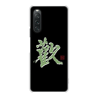 Xperia 10 V XQ-DC44 高画質仕上げ 背面印刷 ハードケース大野詠舟 一文字