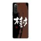 Xperia 10 V XQ-DC44 高画質仕上げ 背面印刷 ハードケース大野詠舟 一文字