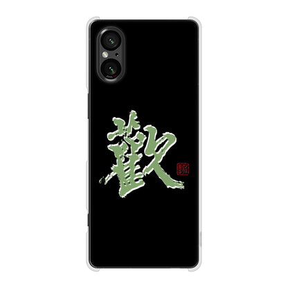 Xperia 5 V XQ-DE44 高画質仕上げ 背面印刷 ハードケース大野詠舟 一文字