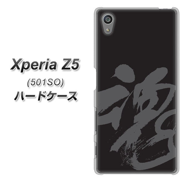 SoftBank エクスペリアZ5 501SO 高画質仕上げ 背面印刷 ハードケース【IB915  魂】