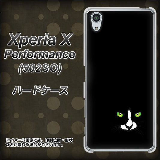 SoftBank エクスペリアX パフォーマンス 502SO 高画質仕上げ 背面印刷 ハードケース【398 黒ネコ】