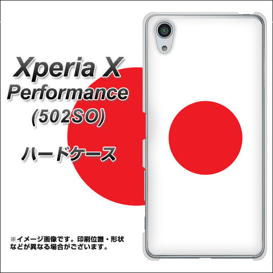 SoftBank エクスペリアX パフォーマンス 502SO 高画質仕上げ 背面印刷 ハードケース【681 日本】