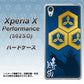 SoftBank エクスペリアX パフォーマンス 502SO 高画質仕上げ 背面印刷 ハードケース【AB817 直江兼続 シルエットと家紋】