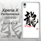 SoftBank エクスペリアX パフォーマンス 502SO 高画質仕上げ 背面印刷 ハードケース【OE804 龍ノ書】