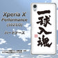SoftBank エクスペリアX パフォーマンス 502SO 高画質仕上げ 背面印刷 ハードケース【OE805 一球入魂 ホワイト】