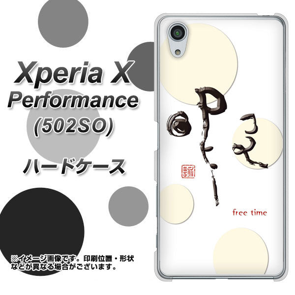 SoftBank エクスペリアX パフォーマンス 502SO 高画質仕上げ 背面印刷 ハードケース【OE822 暇】