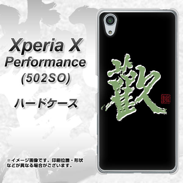 SoftBank エクスペリアX パフォーマンス 502SO 高画質仕上げ 背面印刷 ハードケース【OE823 歓】