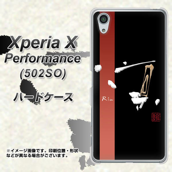 SoftBank エクスペリアX パフォーマンス 502SO 高画質仕上げ 背面印刷 ハードケース【OE824 凛 ブラック】