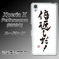 SoftBank エクスペリアX パフォーマンス 502SO 高画質仕上げ 背面印刷 ハードケース【OE842 倍返しだ！】