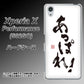 SoftBank エクスペリアX パフォーマンス 502SO 高画質仕上げ 背面印刷 ハードケース【OE846 あっぱれ！】