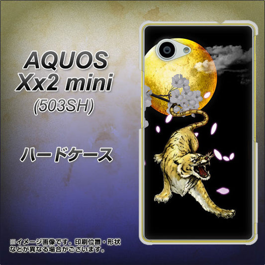 SoftBank アクオス Xx2 mini 503SH 高画質仕上げ 背面印刷 ハードケース【795 月とタイガー】