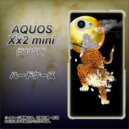SoftBank アクオス Xx2 mini 503SH 高画質仕上げ 背面印刷 ハードケース【796 満月と虎】
