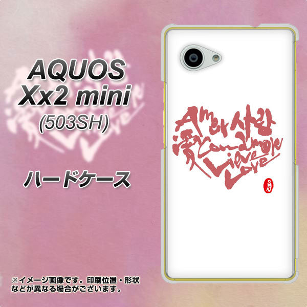 SoftBank アクオス Xx2 mini 503SH 高画質仕上げ 背面印刷 ハードケース【OE801 世界の言葉で「愛（ホワイト）」のデザイン筆文字（書道家作品）】