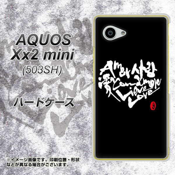 SoftBank アクオス Xx2 mini 503SH 高画質仕上げ 背面印刷 ハードケース【OE802 世界の言葉で「愛（ブラック）」のデザイン筆文字（書道家作品）】
