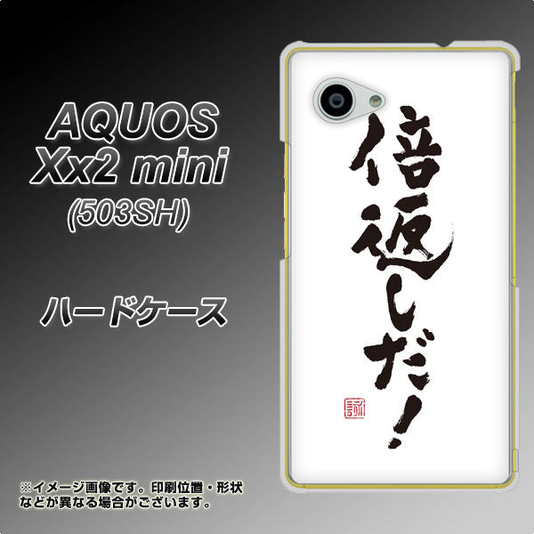 SoftBank アクオス Xx2 mini 503SH 高画質仕上げ 背面印刷 ハードケース【OE842 倍返しだ！】