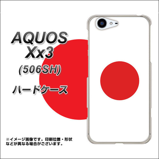 SoftBank アクオス Xx3 506SH 高画質仕上げ 背面印刷 ハードケース【681 日本】