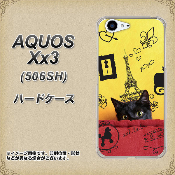 SoftBank アクオス Xx3 506SH 高画質仕上げ 背面印刷 ハードケース【686 パリの子猫】