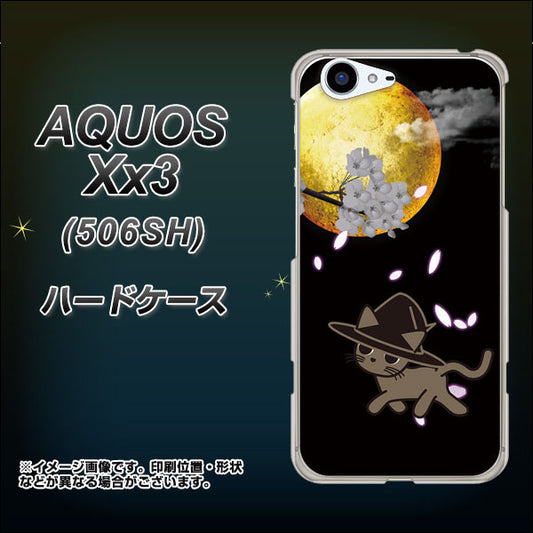 SoftBank アクオス Xx3 506SH 高画質仕上げ 背面印刷 ハードケース【1115 月夜に散歩するネコ】