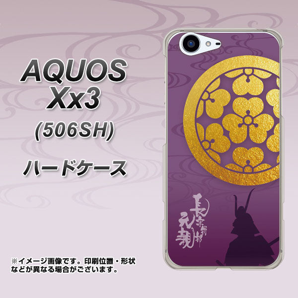 SoftBank アクオス Xx3 506SH 高画質仕上げ 背面印刷 ハードケース【AB800 長宗我部元親 シルエットと家紋】