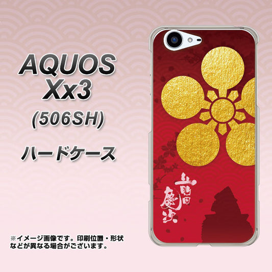 SoftBank アクオス Xx3 506SH 高画質仕上げ 背面印刷 ハードケース【AB801 前田慶次 シルエットと家紋】