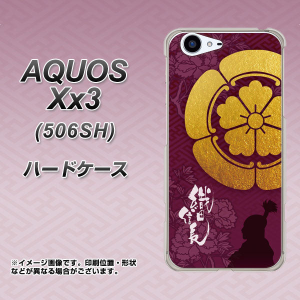 SoftBank アクオス Xx3 506SH 高画質仕上げ 背面印刷 ハードケース【AB803 織田信長 シルエットと家紋】