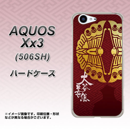 SoftBank アクオス Xx3 506SH 高画質仕上げ 背面印刷 ハードケース【AB811 大谷吉継シルエットと家紋】