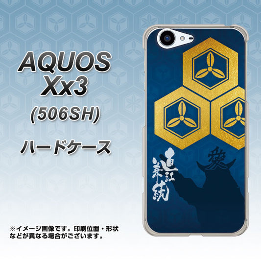 SoftBank アクオス Xx3 506SH 高画質仕上げ 背面印刷 ハードケース【AB817 直江兼続 シルエットと家紋】