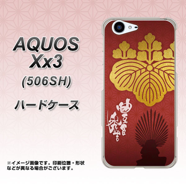SoftBank アクオス Xx3 506SH 高画質仕上げ 背面印刷 ハードケース【AB820 豊臣秀吉 シルエットと家紋】