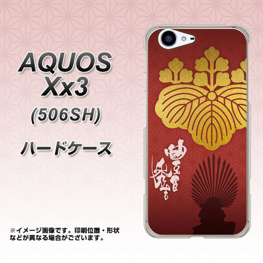 SoftBank アクオス Xx3 506SH 高画質仕上げ 背面印刷 ハードケース【AB820 豊臣秀吉 シルエットと家紋】
