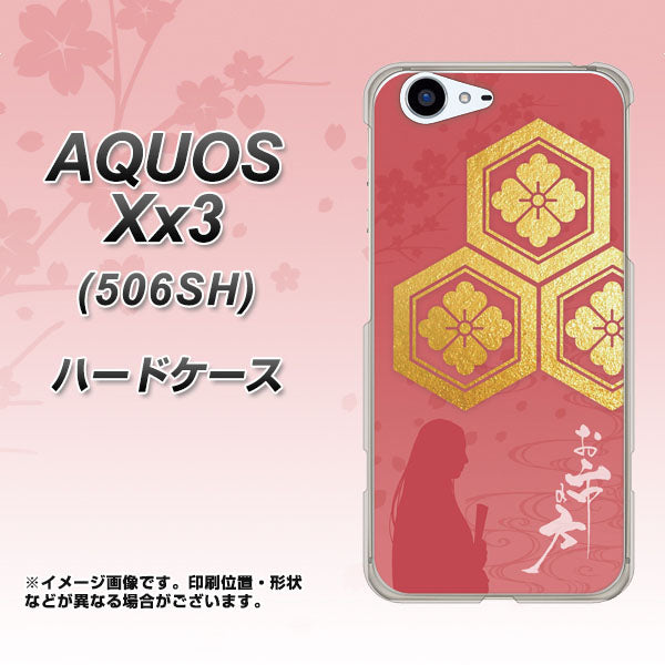 SoftBank アクオス Xx3 506SH 高画質仕上げ 背面印刷 ハードケース【AB822 お市の方】