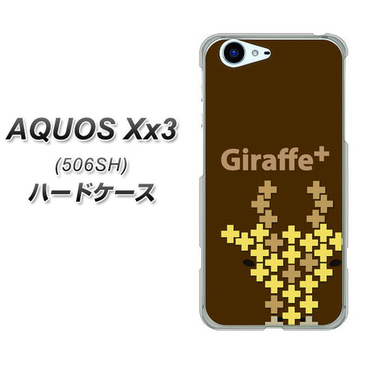 SoftBank アクオス Xx3 506SH 高画質仕上げ 背面印刷 ハードケース【IA805  Giraffe＋】