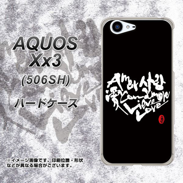 SoftBank アクオス Xx3 506SH 高画質仕上げ 背面印刷 ハードケース【OE802 世界の言葉で「愛（ブラック）」のデザイン筆文字（書道家作品）】