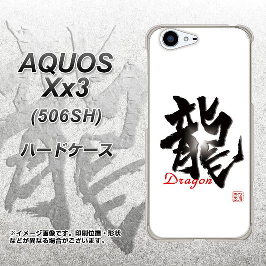 SoftBank アクオス Xx3 506SH 高画質仕上げ 背面印刷 ハードケース【OE804 龍ノ書】