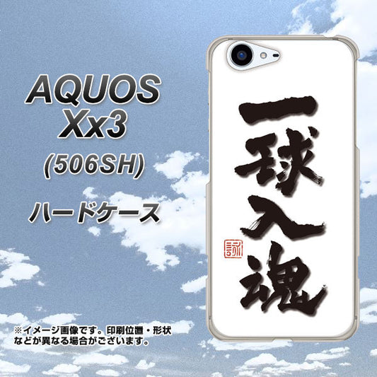 SoftBank アクオス Xx3 506SH 高画質仕上げ 背面印刷 ハードケース【OE805 一球入魂 ホワイト】