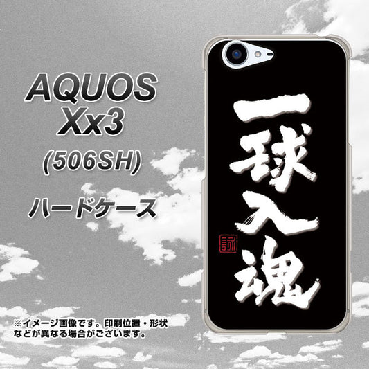 SoftBank アクオス Xx3 506SH 高画質仕上げ 背面印刷 ハードケース【OE806 一球入魂 ブラック】