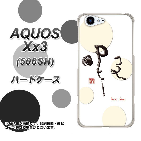 SoftBank アクオス Xx3 506SH 高画質仕上げ 背面印刷 ハードケース【OE822 暇】