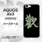SoftBank アクオス Xx3 506SH 高画質仕上げ 背面印刷 ハードケース【OE823 歓】