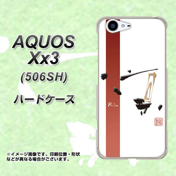 SoftBank アクオス Xx3 506SH 高画質仕上げ 背面印刷 ハードケース【OE825 凛 ホワイト】