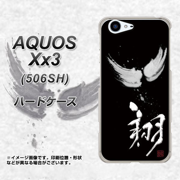 SoftBank アクオス Xx3 506SH 高画質仕上げ 背面印刷 ハードケース【OE826 翔】