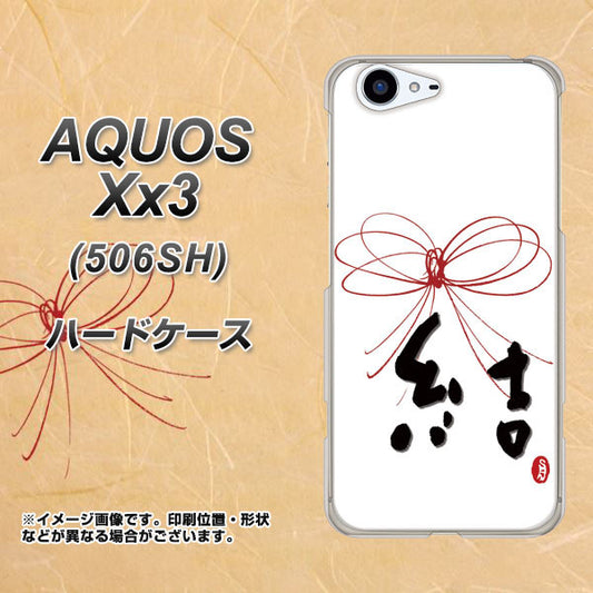 SoftBank アクオス Xx3 506SH 高画質仕上げ 背面印刷 ハードケース【OE831 結】