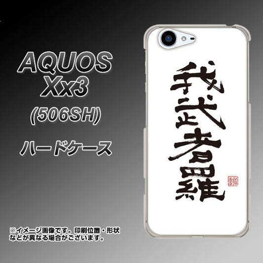 SoftBank アクオス Xx3 506SH 高画質仕上げ 背面印刷 ハードケース【OE843 我武者羅（がむしゃら）】