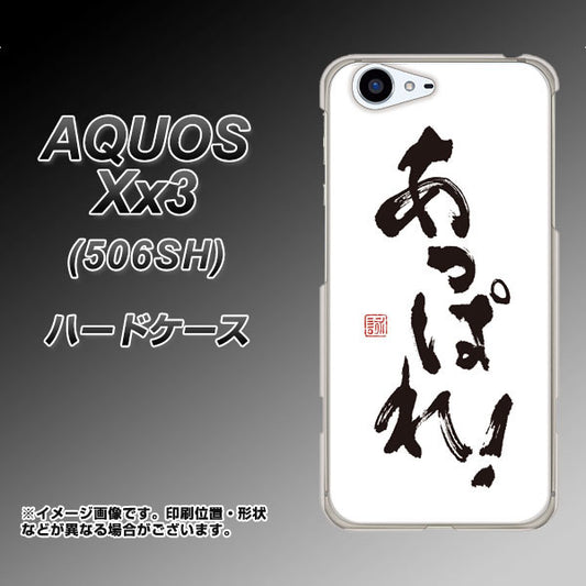 SoftBank アクオス Xx3 506SH 高画質仕上げ 背面印刷 ハードケース【OE846 あっぱれ！】