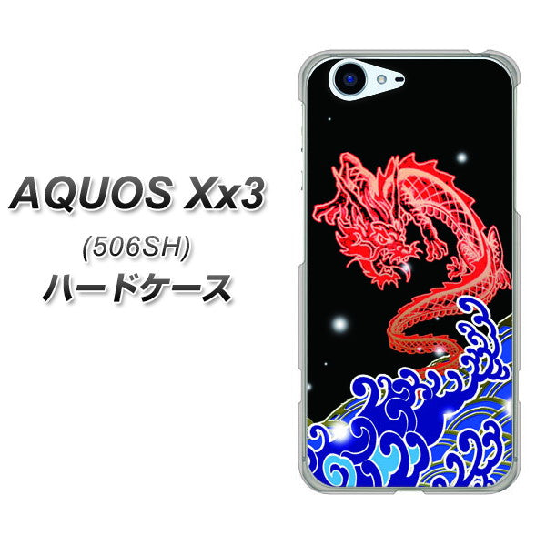 SoftBank アクオス Xx3 506SH 高画質仕上げ 背面印刷 ハードケース【YC903 水竜02】