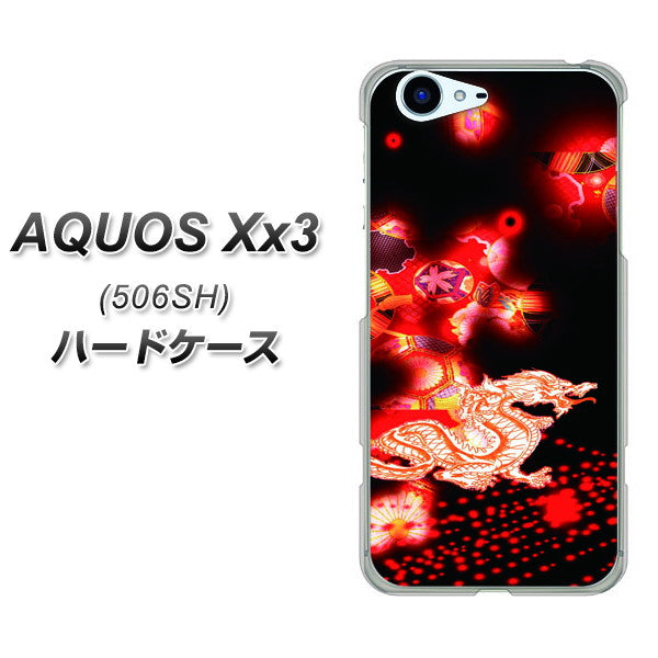 SoftBank アクオス Xx3 506SH 高画質仕上げ 背面印刷 ハードケース【YC909 赤竜02】