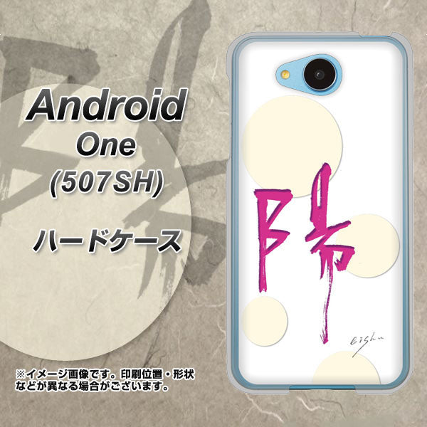 Y!mobile アンドロイドワン 507SH 高画質仕上げ 背面印刷 ハードケース【OE833 陽】