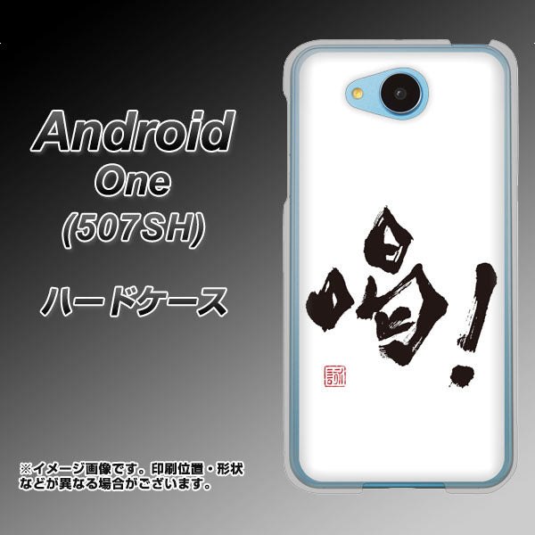 Y!mobile アンドロイドワン 507SH 高画質仕上げ 背面印刷 ハードケース【OE845 喝！】