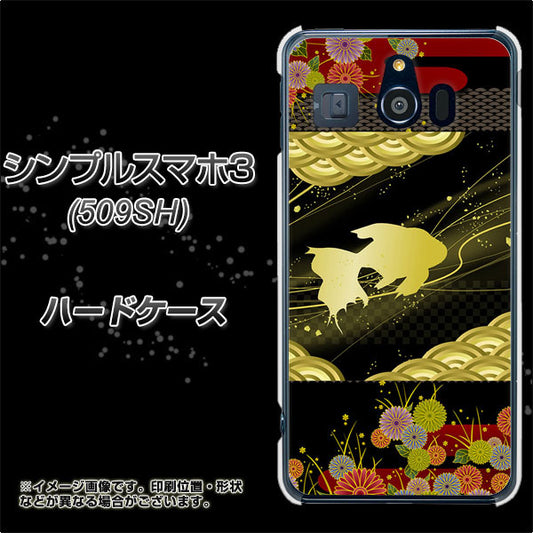 Softbank シンプルスマホ3 509SH 高画質仕上げ 背面印刷 ハードケース【174 天の川の金魚】