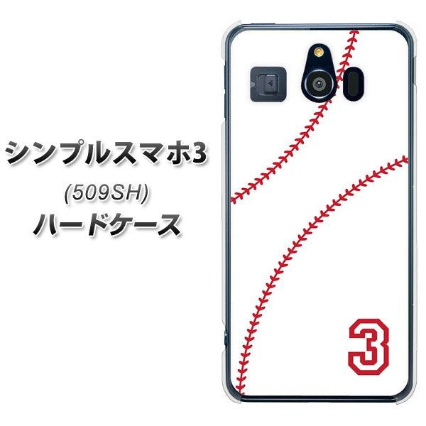 Softbank シンプルスマホ3 509SH 高画質仕上げ 背面印刷 ハードケース【IB923  baseball_ボール】