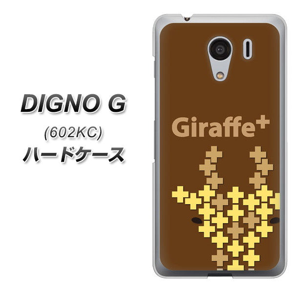 SoftBank ディグノG 602KC 高画質仕上げ 背面印刷 ハードケース【IA805  Giraffe＋】