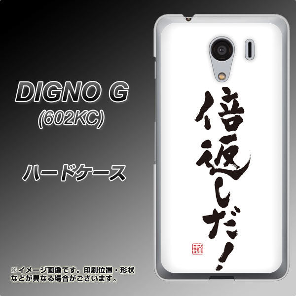 SoftBank ディグノG 602KC 高画質仕上げ 背面印刷 ハードケース【OE842 倍返しだ！】